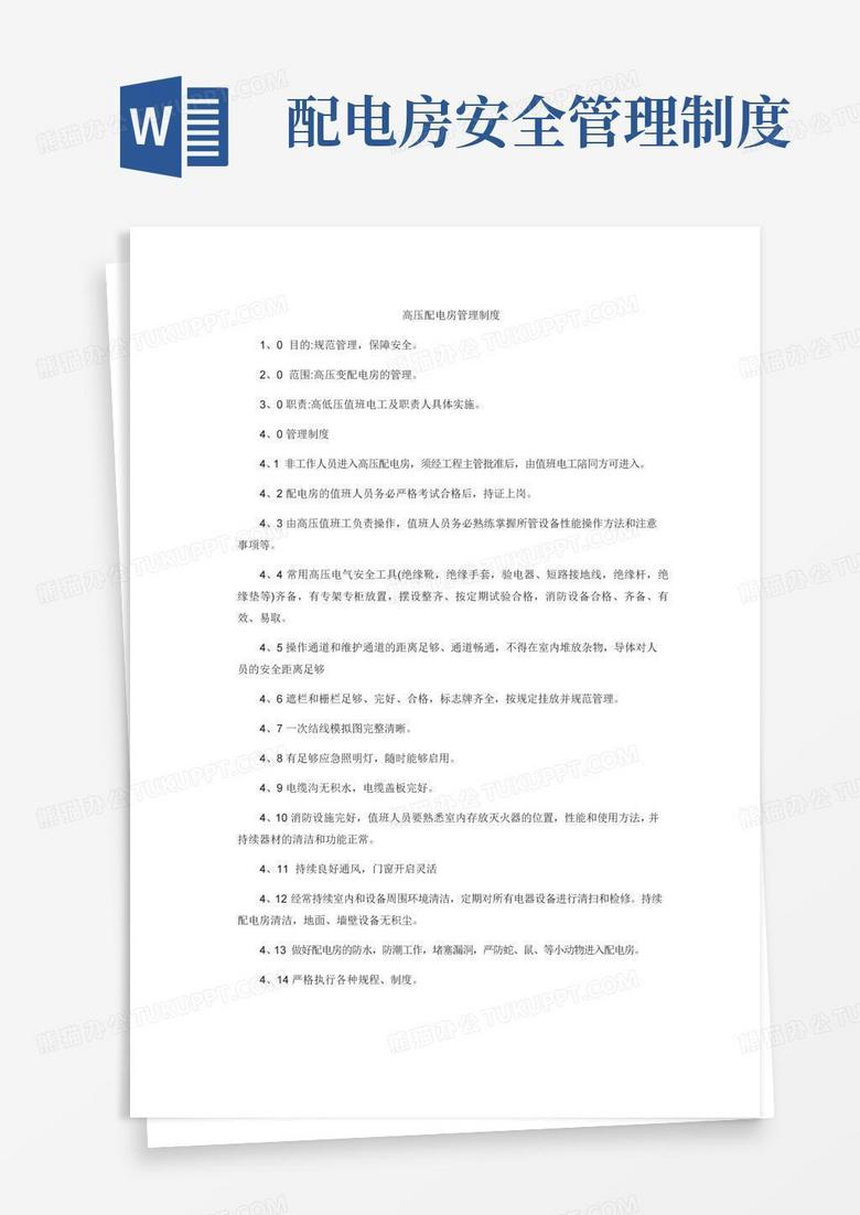 简易版高压配电房管理制度