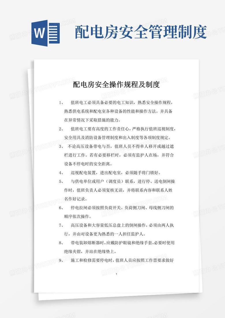 实用的配电房安全操作规程及制度