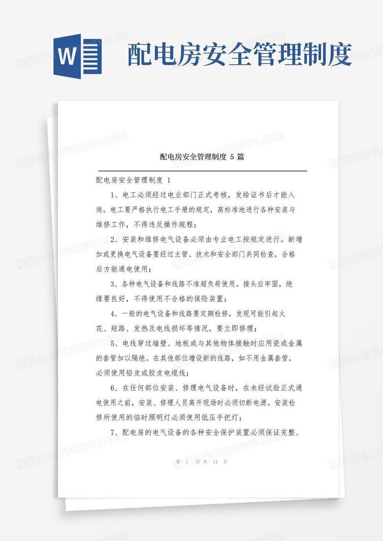简易版配电房安全管理制度5篇