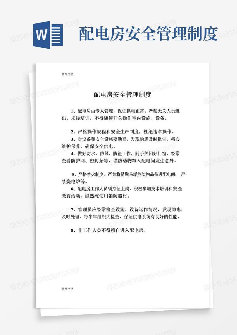 好用的配电房安全管理制度及操作规程(上墙)(汇编)