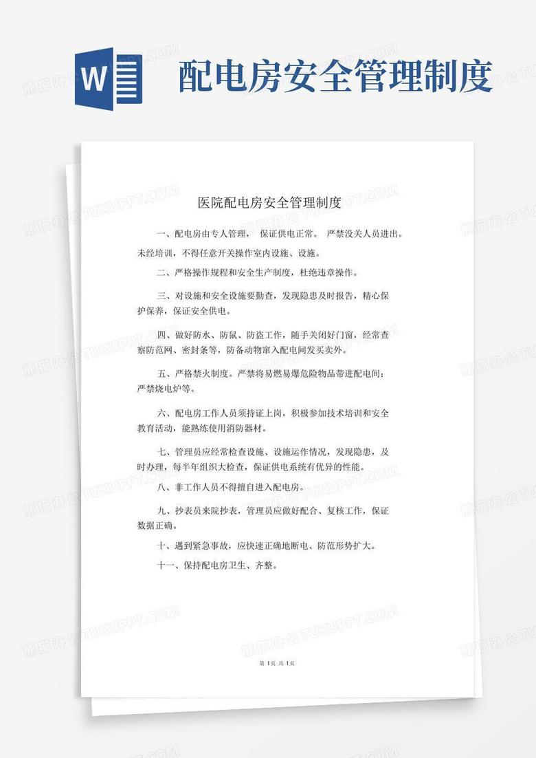 简易版医院配电房安全管理制度