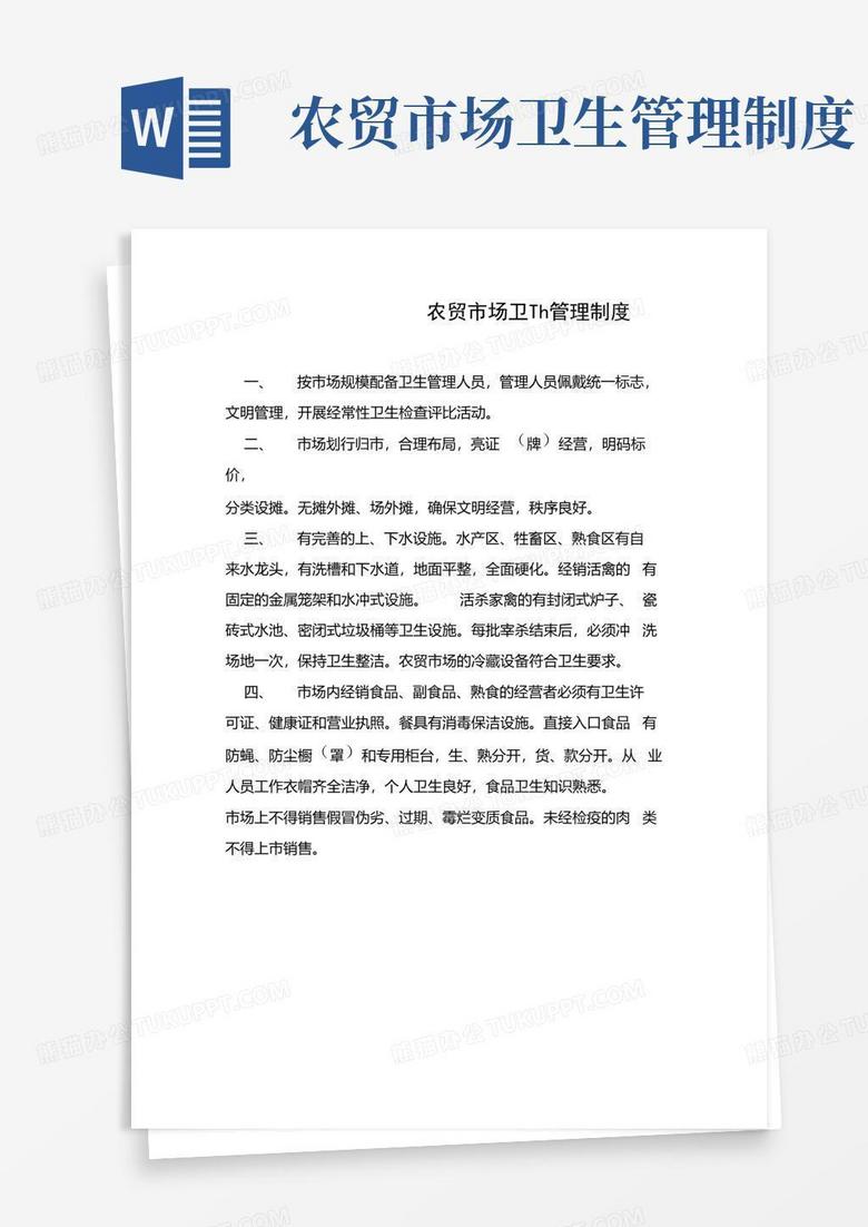 大气版农贸市场卫生管理制度.doc