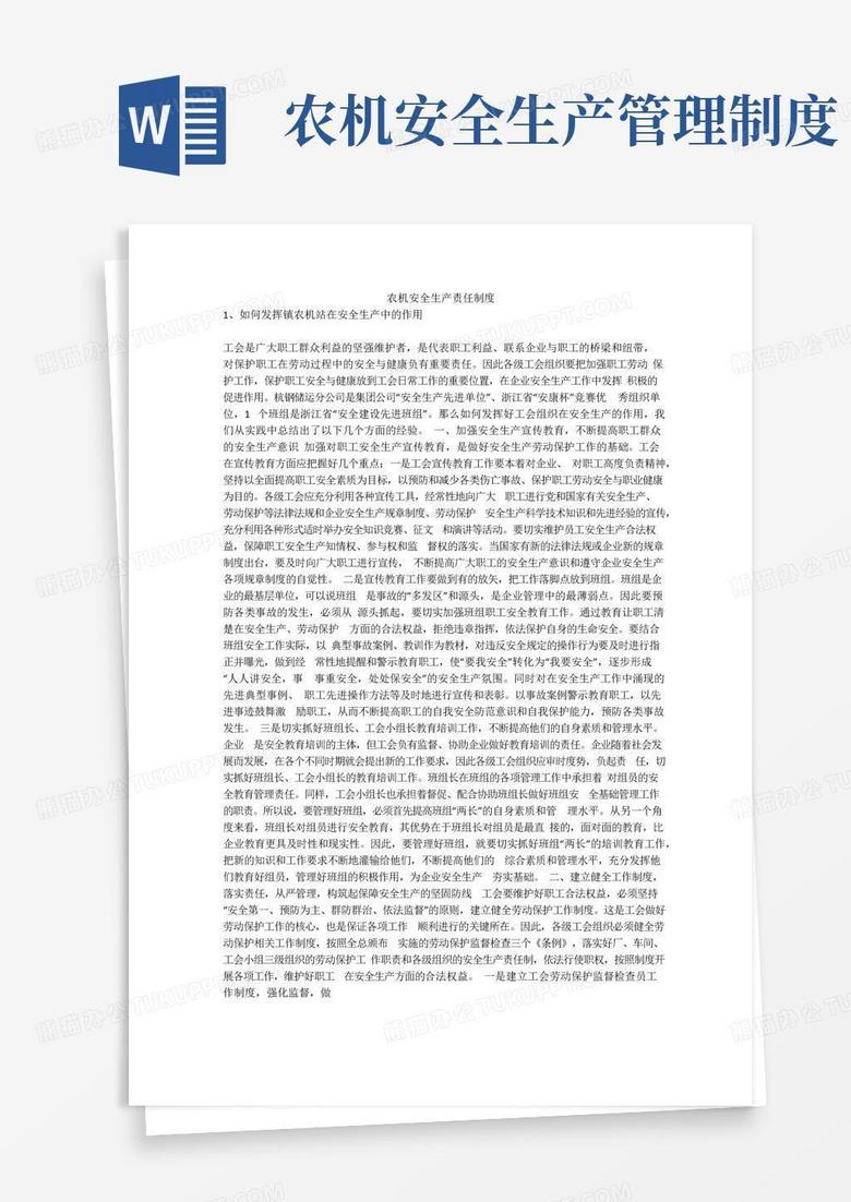 通用版农机安全生产责任制度安全生产