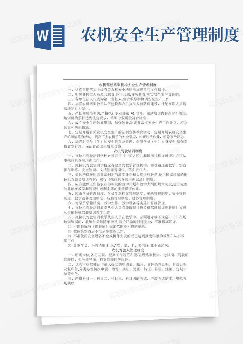 大气版农机驾驶培训机构安全生产管理制度