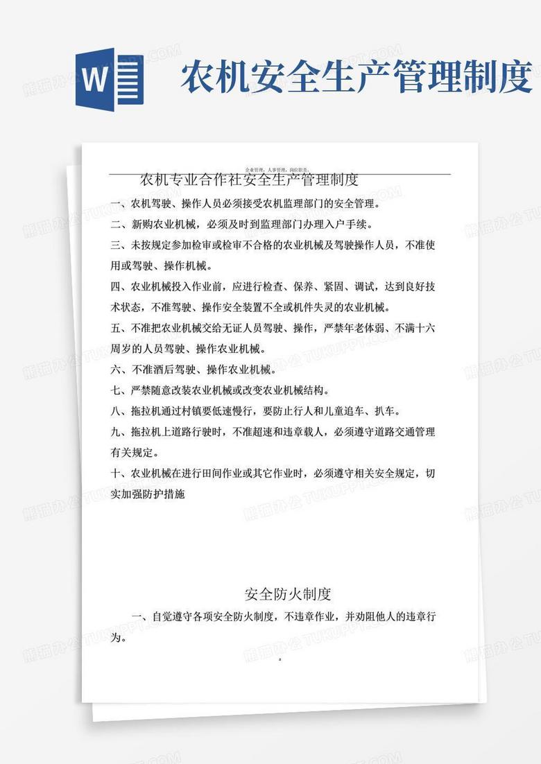 简易版农机专业合作社安全生产管理制度