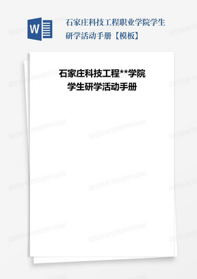 石家庄科技工程职业学院学生研学活动手册【模板】