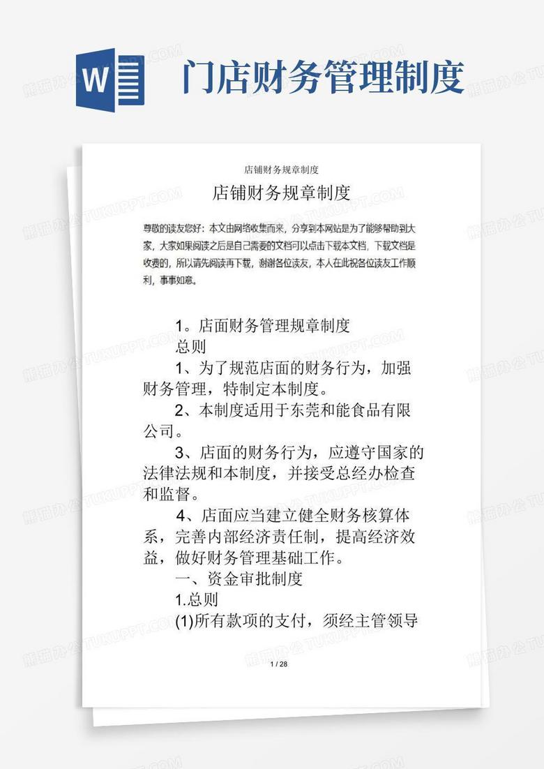 通用版店铺财务规章制度