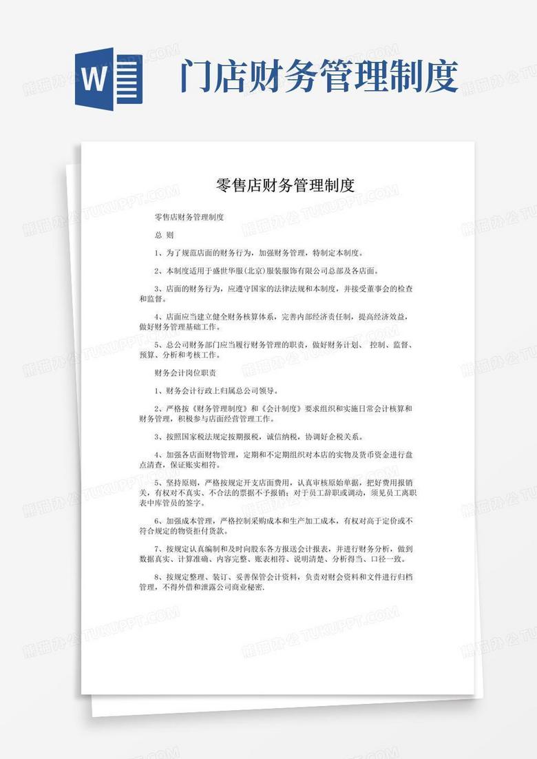 好用的零售店财务管理制度