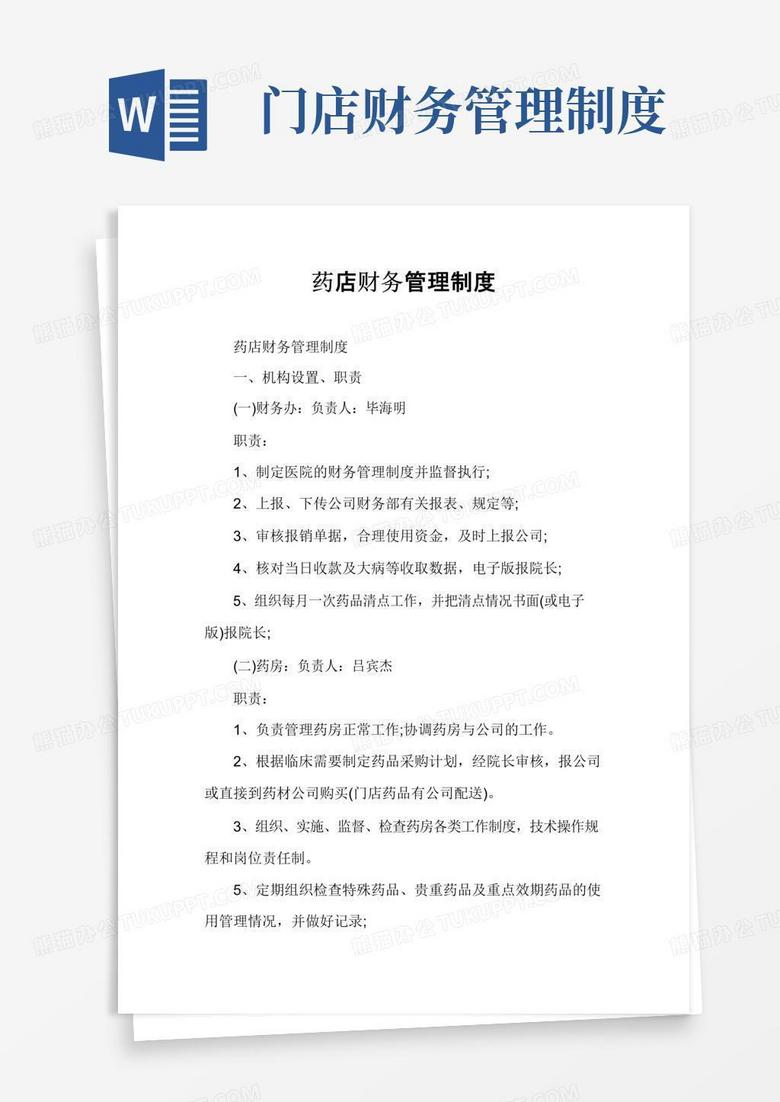 简易版药店财务管理制度