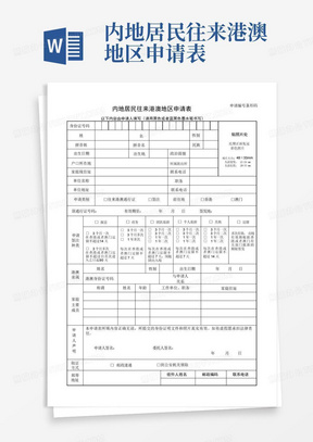 内地居民往来港澳地区申请表