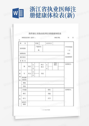 浙江省执业医师注册健康体检表(新)