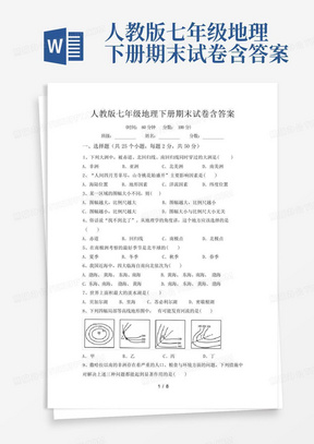 人教版七年级地理下册期末试卷含答案