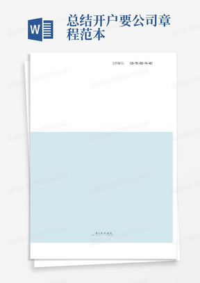 总结开户要公司章程范本