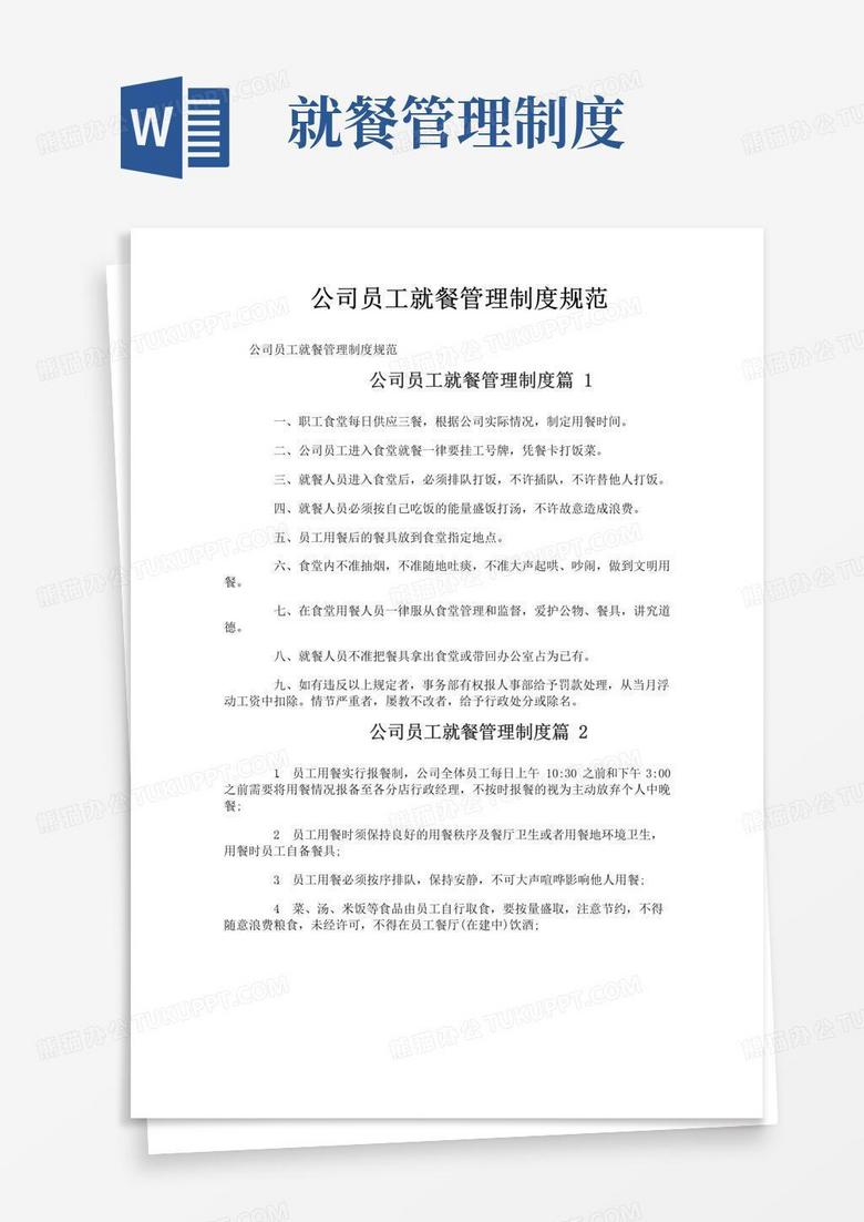实用的公司员工就餐管理制度规范