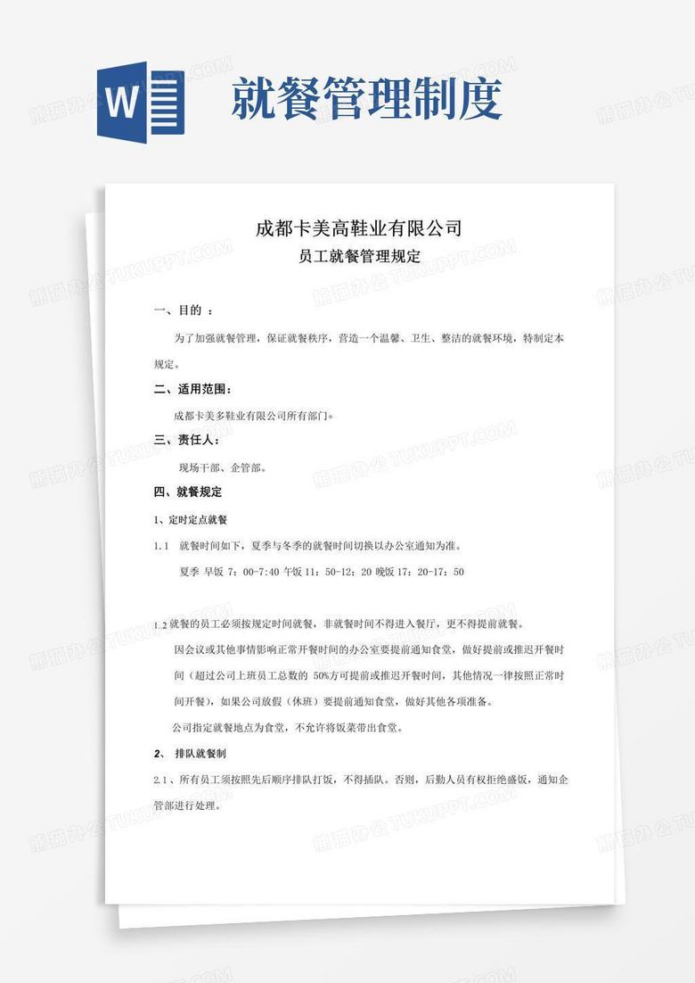 好用的员工就餐管理规定