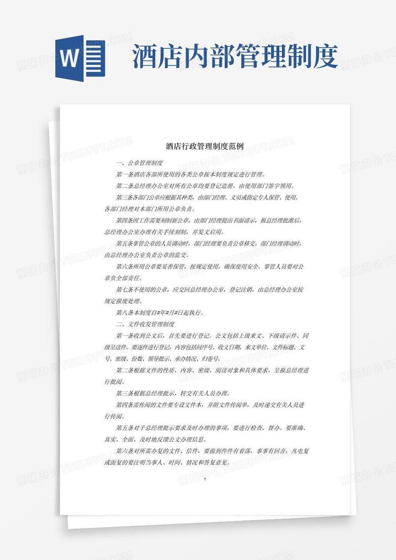 好用的酒店行政管理制度范例