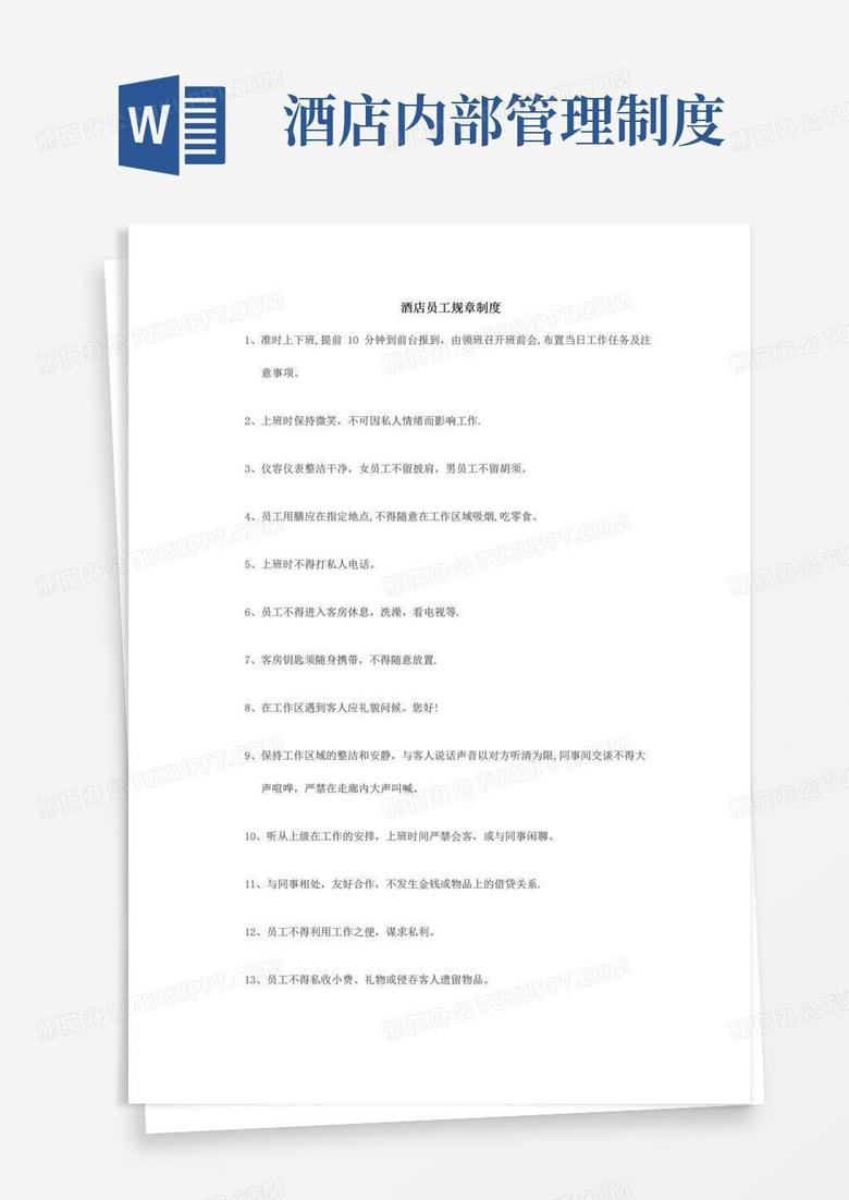 实用的酒店员工规章制度