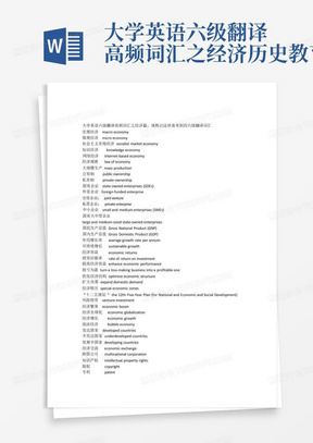 大学英语六级翻译高频词汇之经济历史教育篇