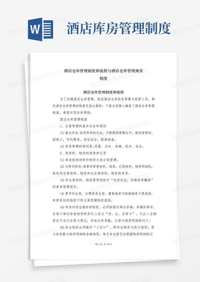 通用版酒店仓库管理制度和流程与酒店仓库管理规章制度
