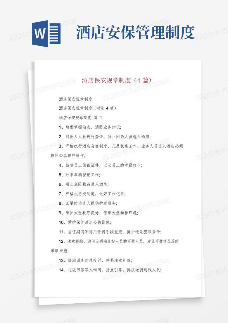 实用的酒店保安规章制度(4篇)