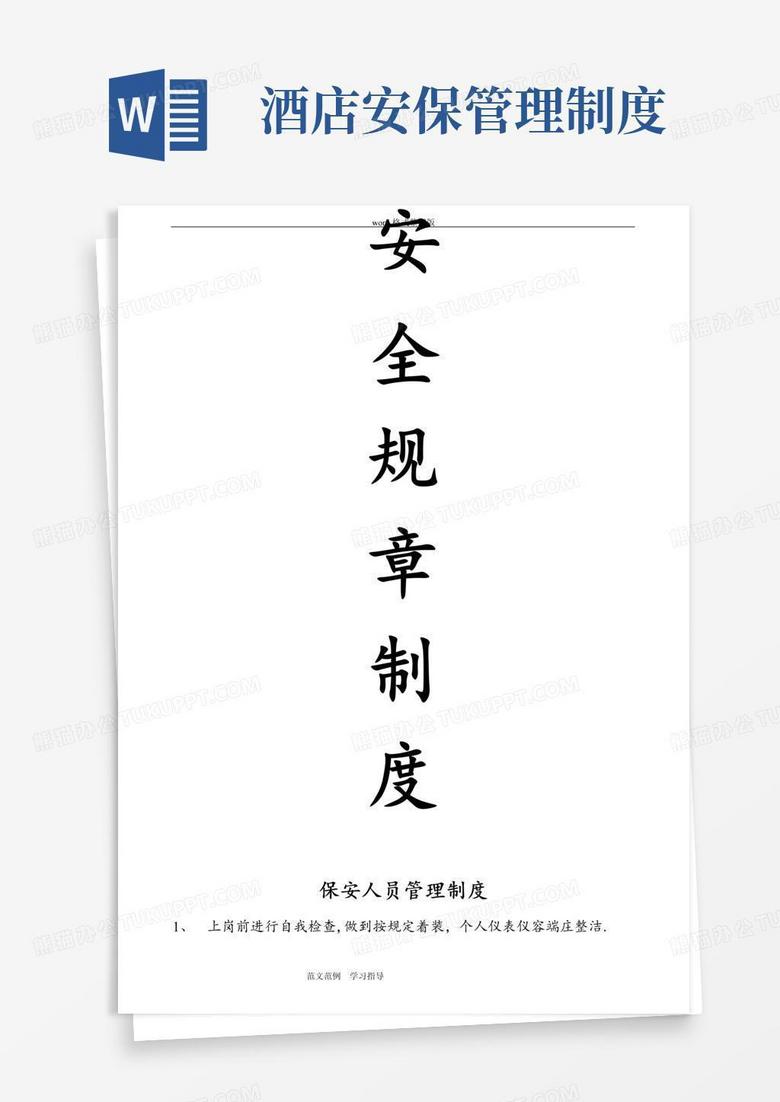 实用的酒店保安规章制度汇编