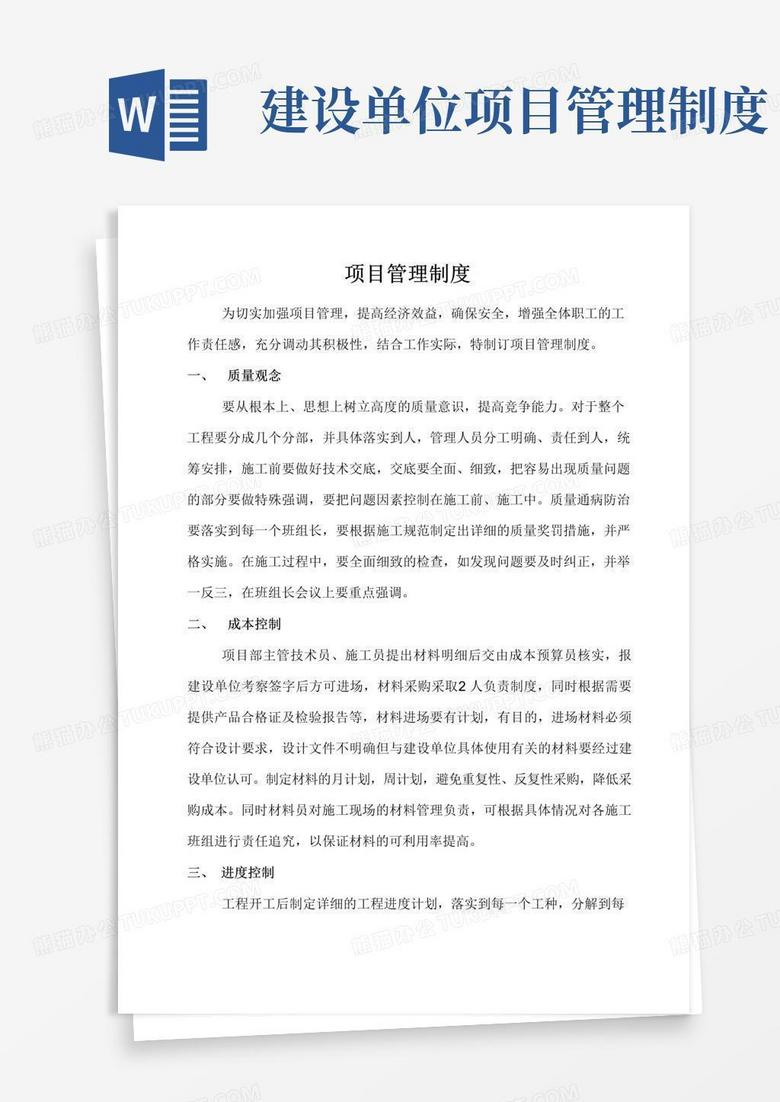 实用的建筑公司项目管理制度