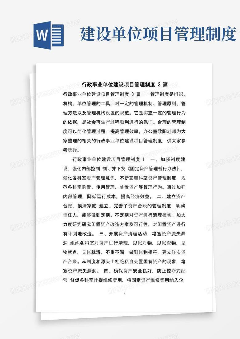 好用的行政事业单位建设项目管理制度3篇
