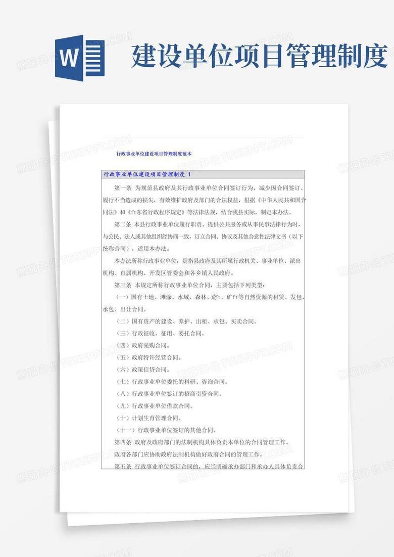 大气版行政事业单位建设项目管理制度范本