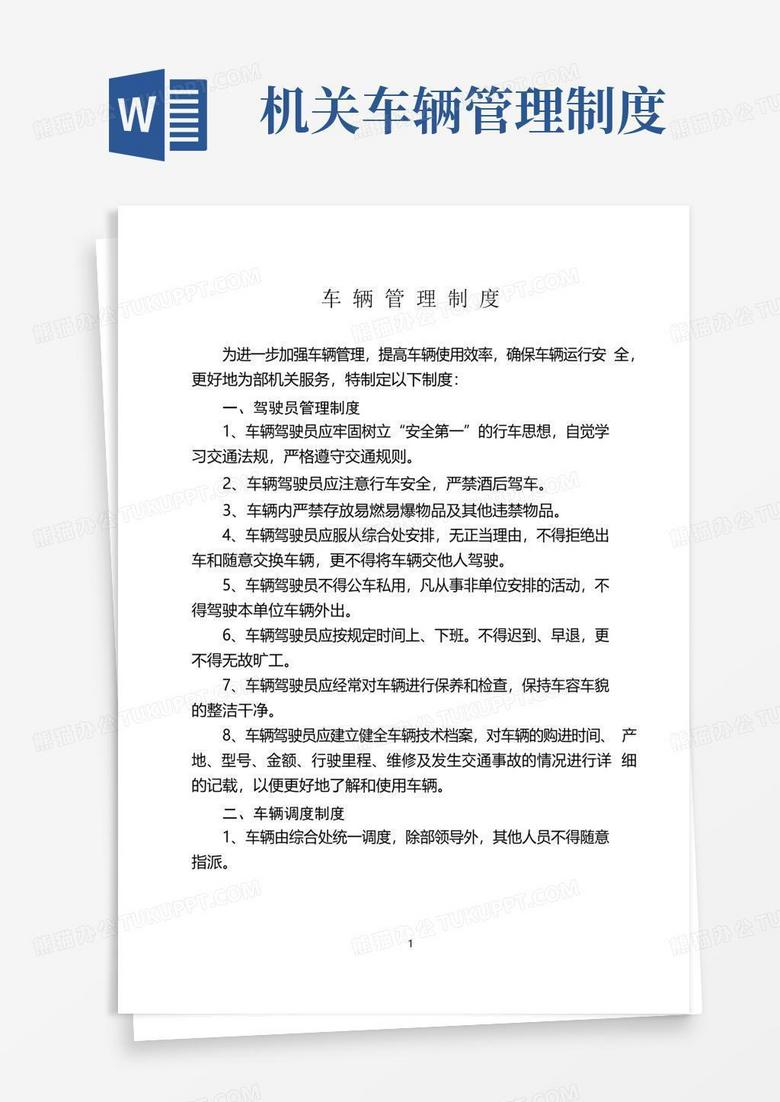 好用的【机关单位】内部车辆管理制度