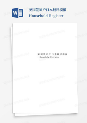 英国签证户口本翻译模板--Household-Register