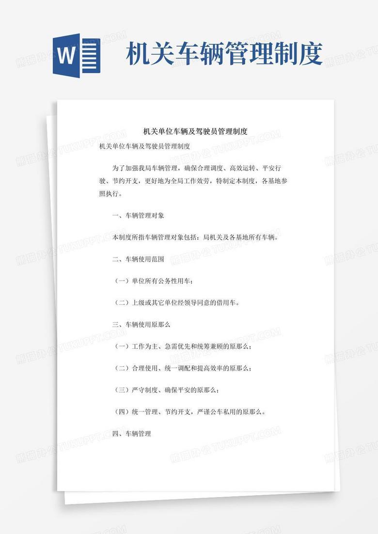 大气版机关单位车辆及驾驶员管理制度