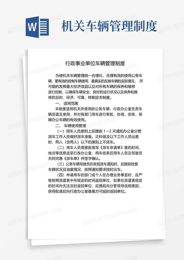 实用的行政事业单位车辆管理制度