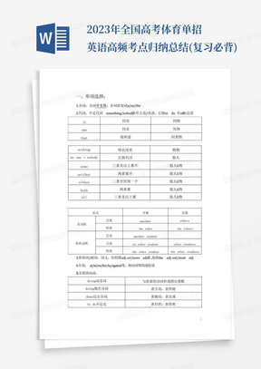 2023年全国高考体育单招英语高频考点归纳总结(复习必背)