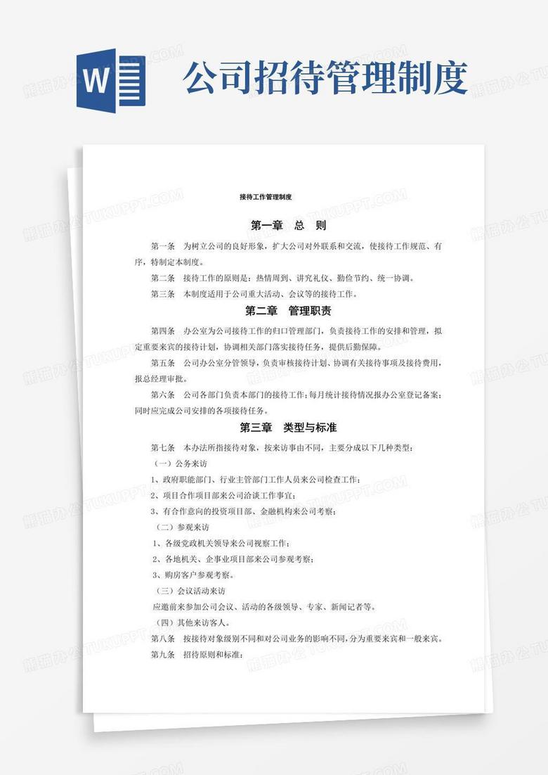 通用版公司接待工作管理制度
