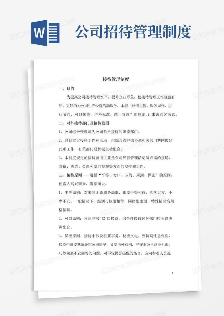大气版公司接待管理制度