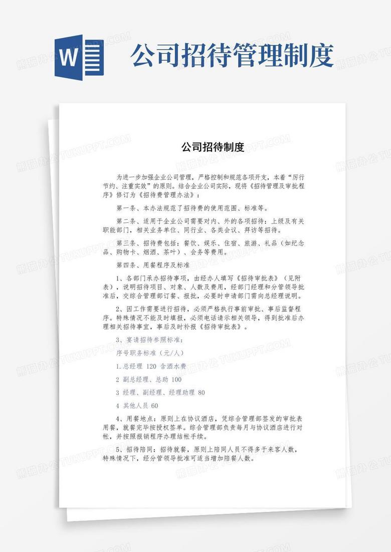 实用的公司招待制度