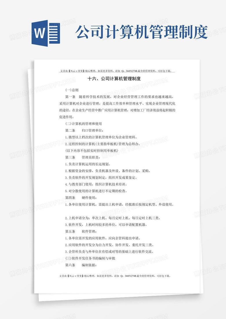 大气版办公室管理制度：公司计算机管理制度