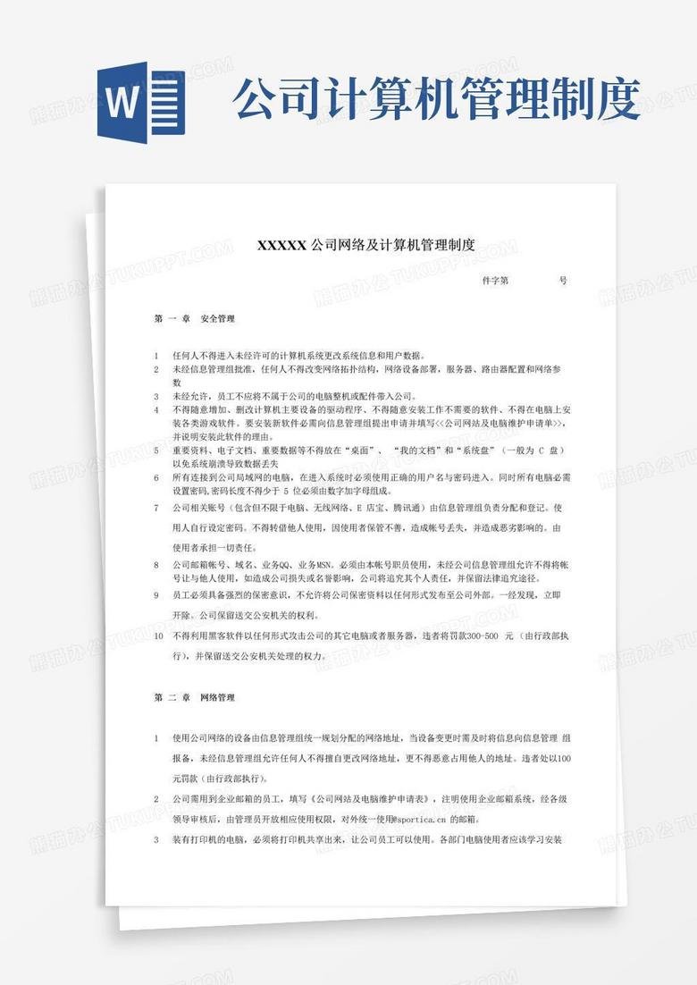 大气版公司计算机管理制度(通用版)