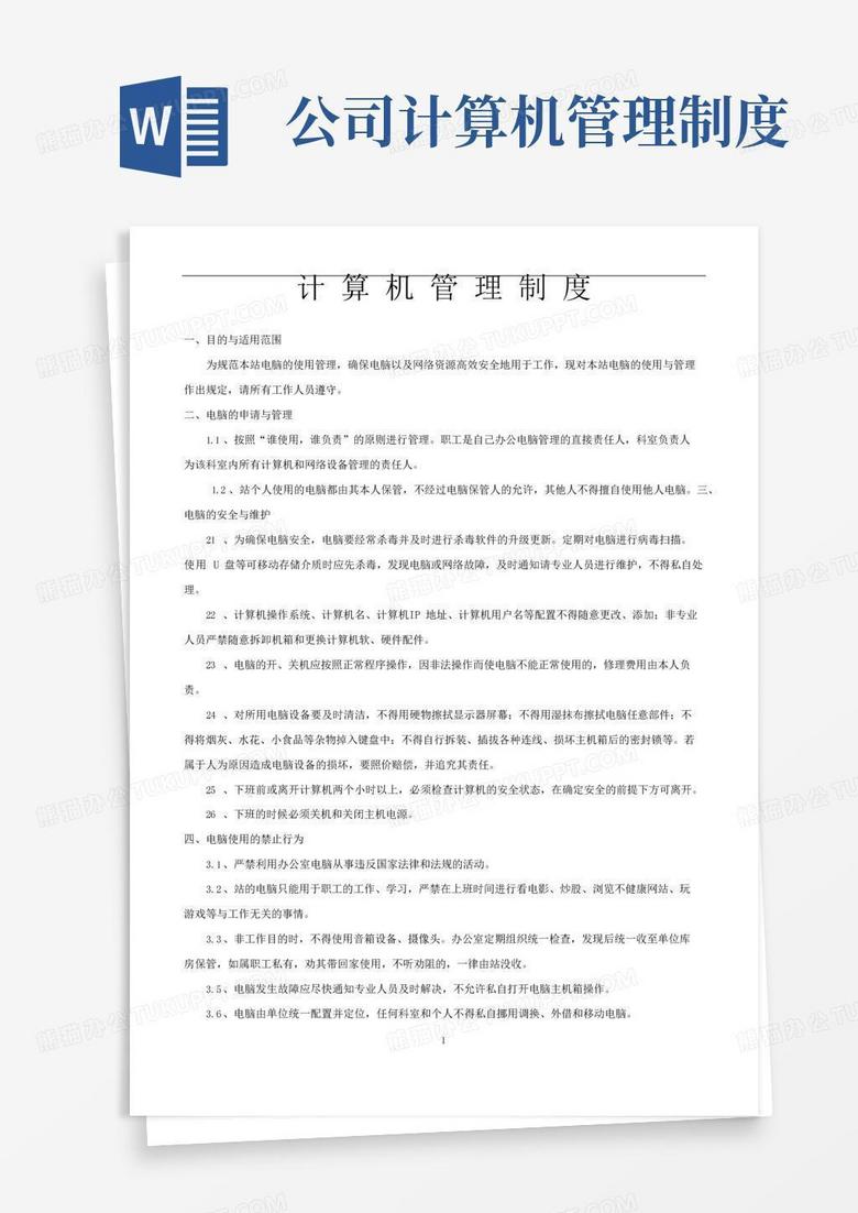 简易版计算机使用管理制度