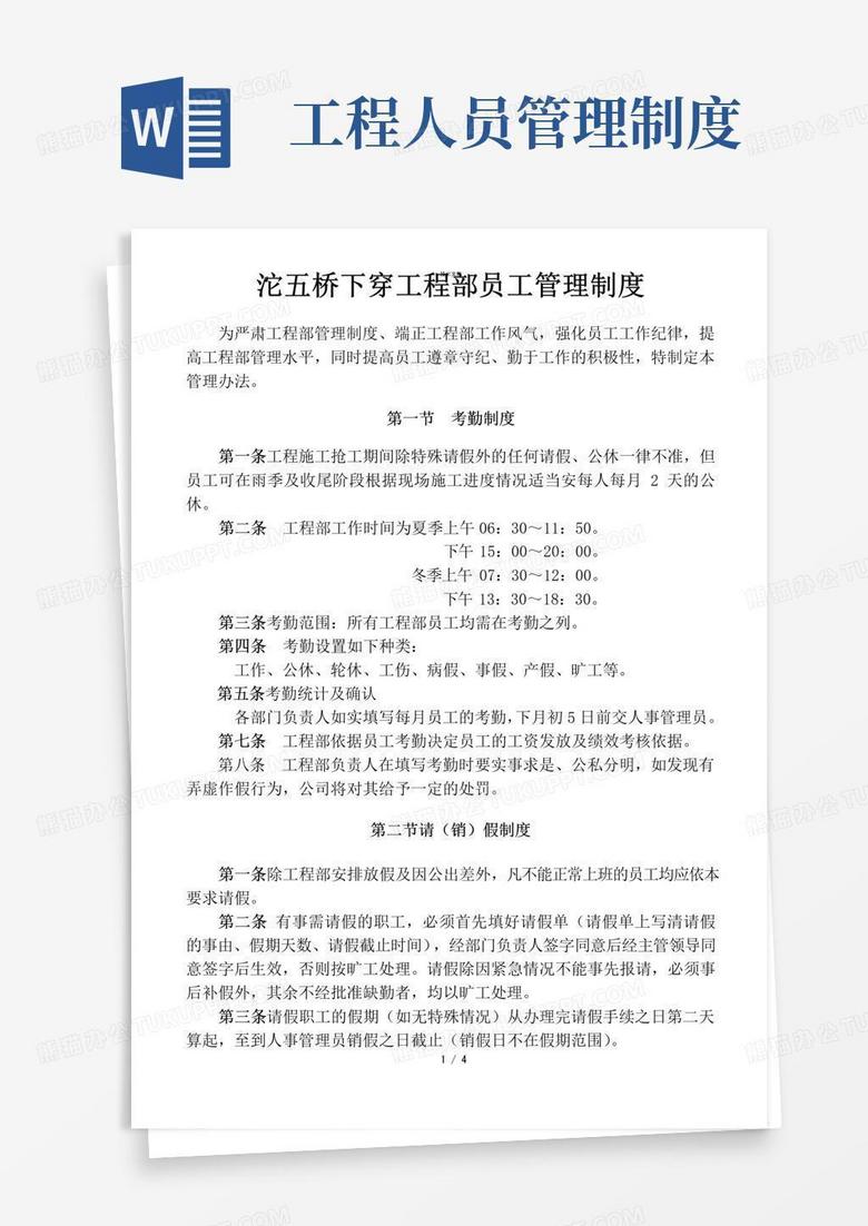 大气版工程部员工日常管理制度