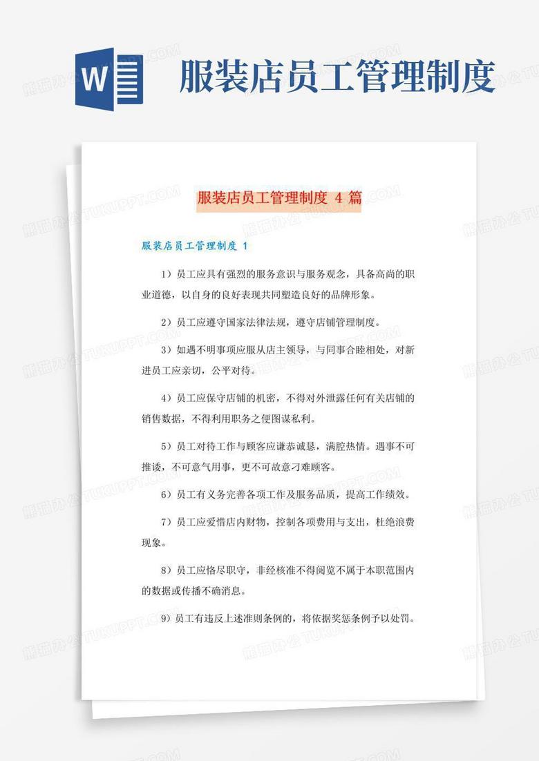 简易版服装店员工管理制度4篇