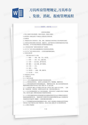 刀具库房管理规定,刀具库存、发放、消耗、报废管理流程