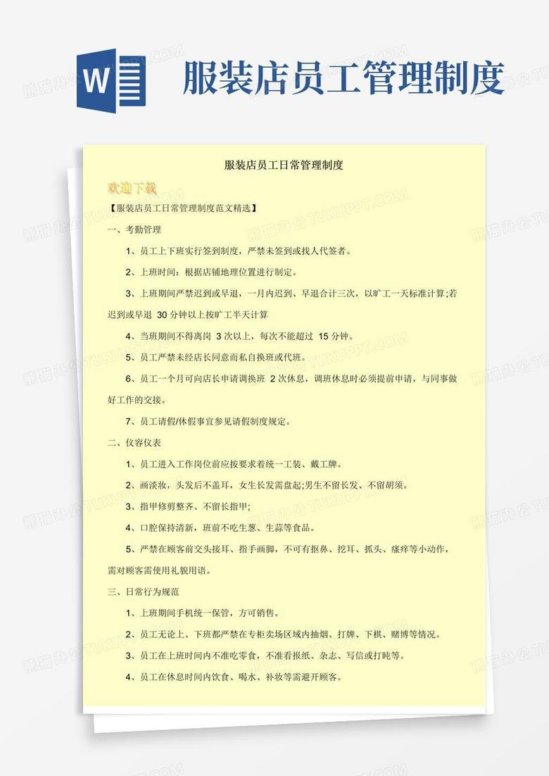 实用的服装店员工日常管理制度