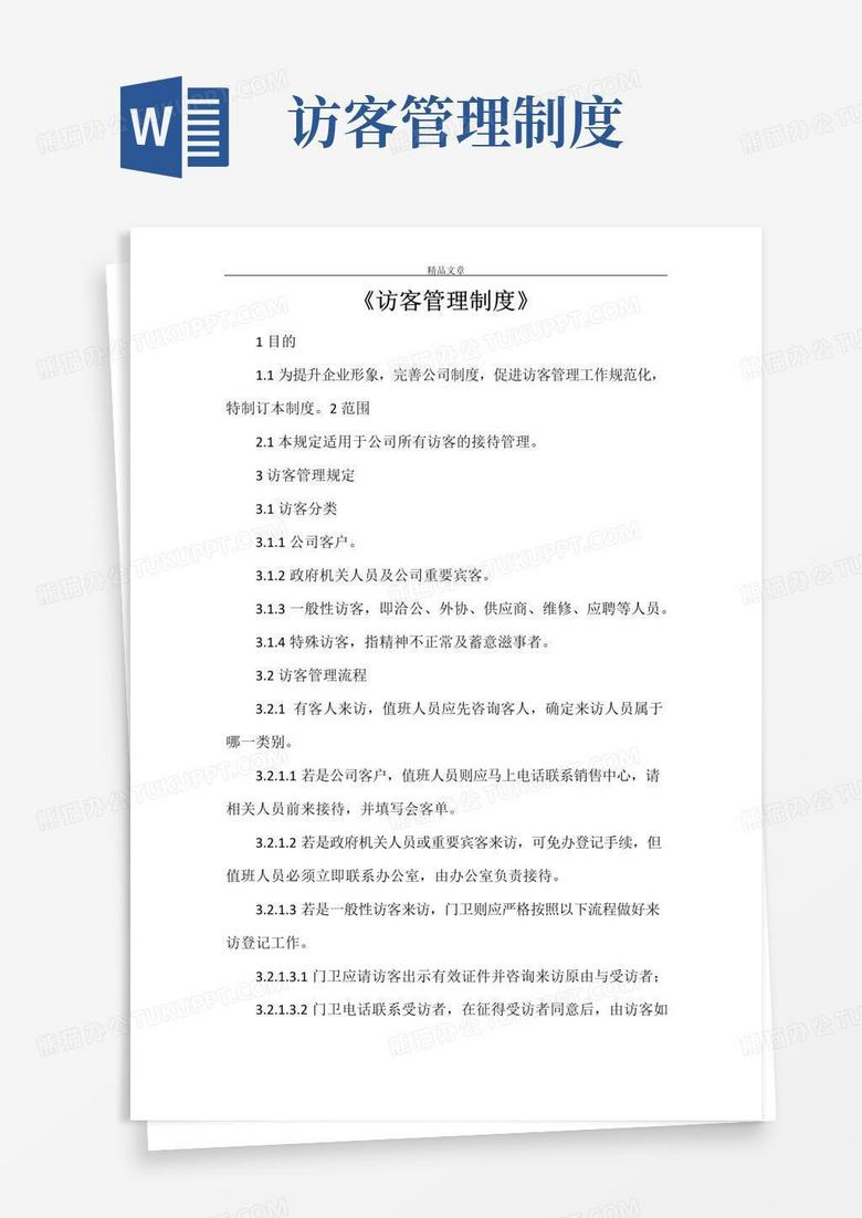 好用的《访客管理制度》