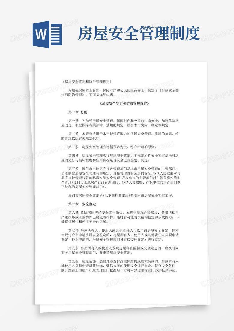 好用的《房屋安全鉴定和防治管理规定》