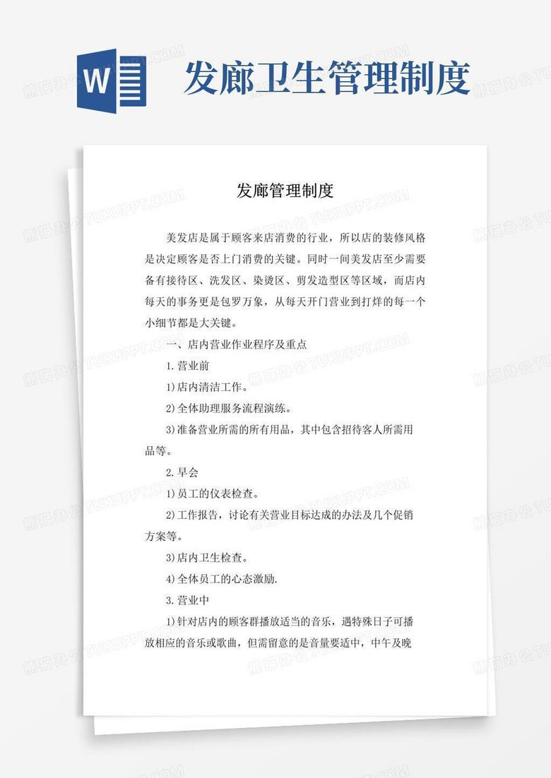 实用的发廊管理制度