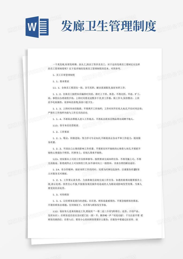 好用的发廊员工管理制度