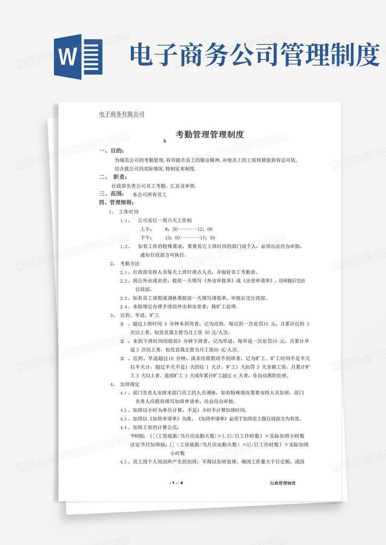 大气版电子商务公司考勤管理制度