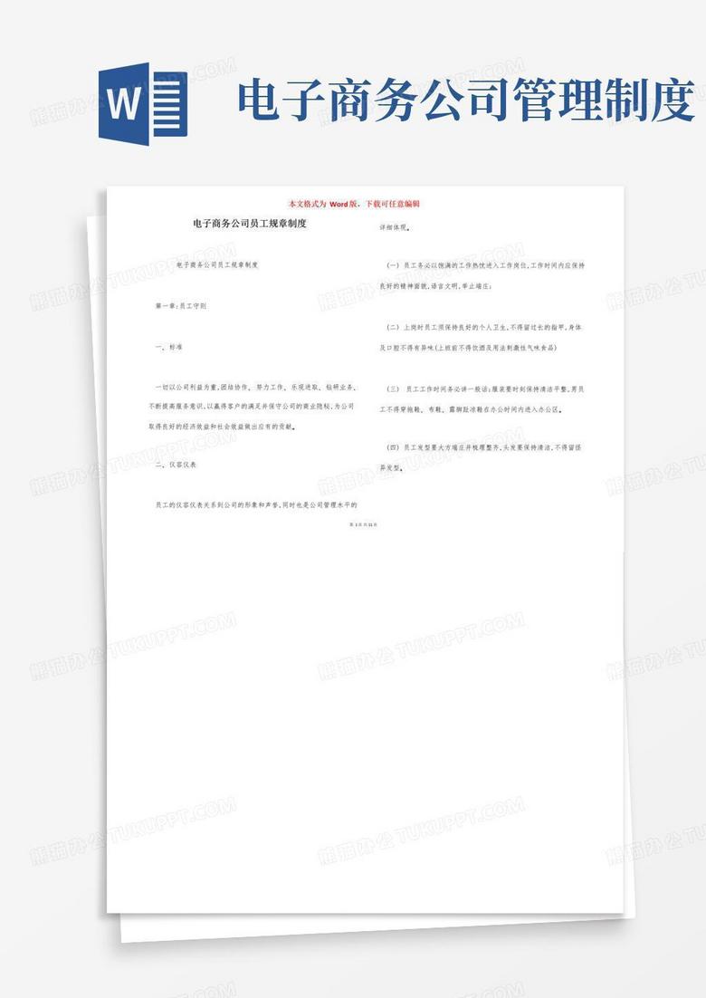 大气版电子商务公司员工规章制度