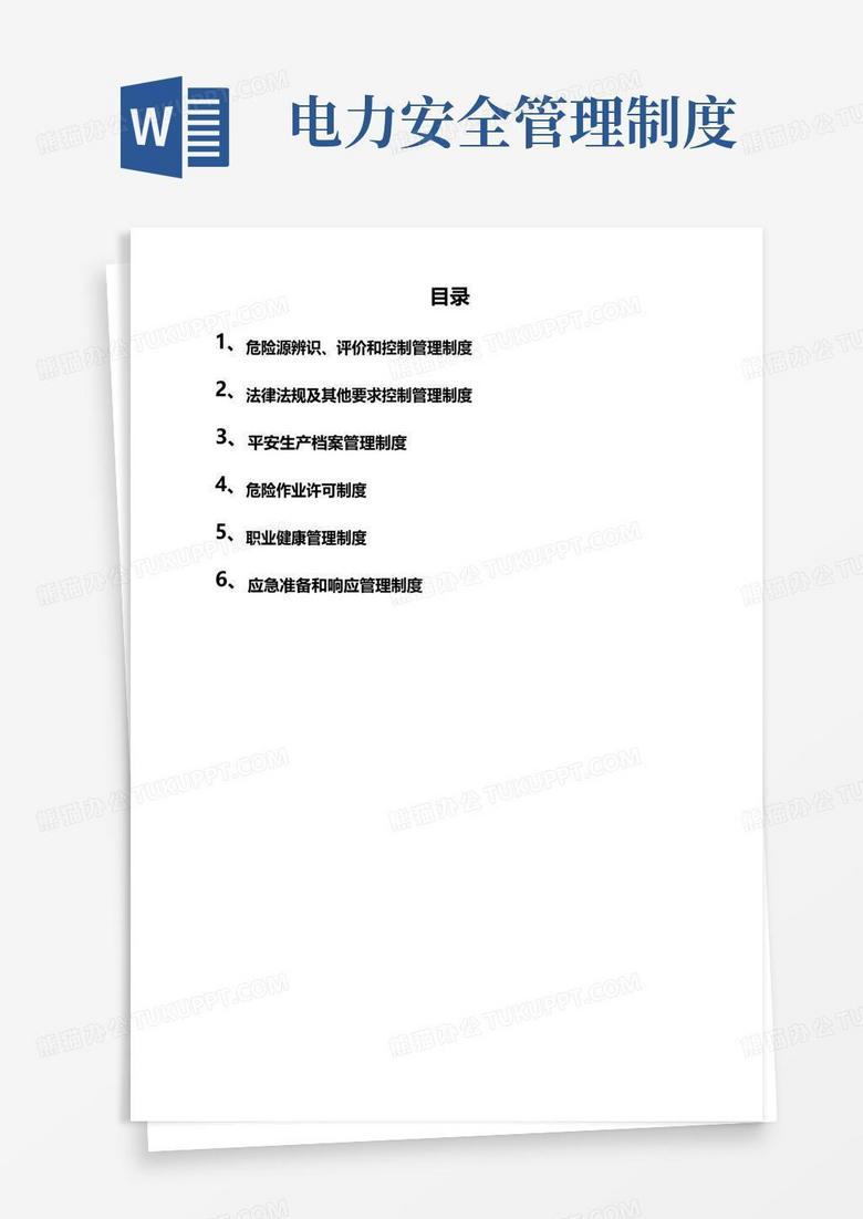 好用的(最新)电力公司安全管理制度6篇